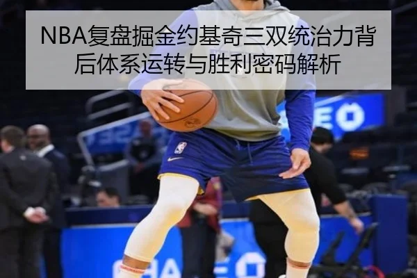 NBA复盘掘金约基奇三双统治力背后体系运转与胜利密码解析